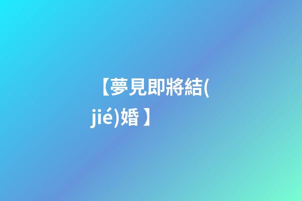 【夢見即將結(jié)婚 】